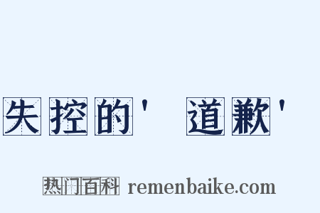 失控的'道歉'是什么意思的图片